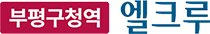 부평구청역엘크루
